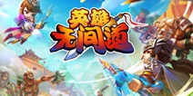全新战斗手游《英雄无间道》 今日不删档内测