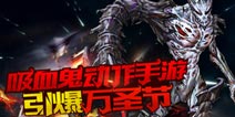 Never Gone万圣节大盛典 哥特风吸血鬼华丽凄美