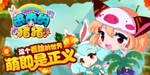 萌系射击新游《进击的猪猪》 今日IOS越狱版发布