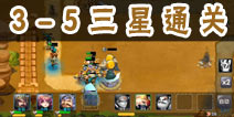 帝国塔防3第3-5关三星通关攻略 普通模式3-5关攻略