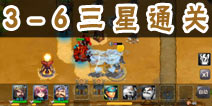帝国塔防3第3-6关三星通关攻略 普通模式3-6关攻略
