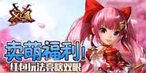 《X三国》卖萌福利红包玩法亮瞎双眼