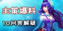 问道手游主策爆料 10问10答解惑