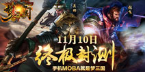 手机MOBA就是梦三国！梦三国手游11月10日终极封测