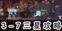 帝国塔防3第3-7关三星通关攻略 普通模式3-7关攻略