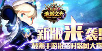 《超级地城之光》秋季新版百变造型剧透