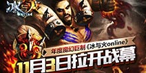 年度魔幻巨制 《冰与火online》11月3日开战