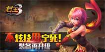 《君王3》装备升级逆天神器即将诞生
