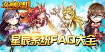 《女神联盟》新版登陆 星辰系统开放