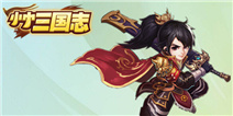 《小小三国志》新版独家礼包 快快领取