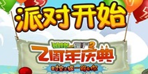 植物大战僵尸2两周年潘妮时光车巡展全回顾