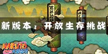 火影忍者手游11月3日更新公告 开放生存挑战新玩法