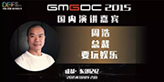 DEF2015|要玩娱乐总裁周浩确认出席中国(成都)数字娱乐节并发表演讲