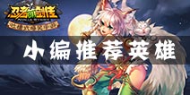 忍者萌剑传什么英雄好 什么英雄值得培养