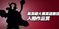 【作品展】部落冲突新英雄大赛优秀作品赏