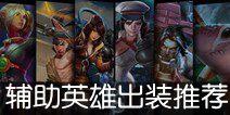 虚荣辅助英雄出装策略 新手指引