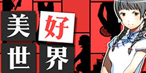 文字解谜游戏《美好世界》再次众筹 有望明年登陆移动端