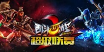 乱斗西游2超级联赛S2赛季战火点燃 民间大神崛起