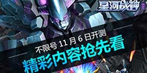 《星河战神》不限号11月6日开测 精彩内容抢先看!
