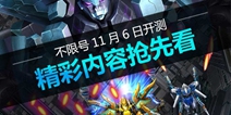 酷炫科幻手游《星河战神》 11月6日不限号开测