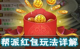 梦幻西游手游帮派红包玩法详解 帮派幸运红包怎么玩