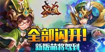 霸气侧漏 《X三国》新版萌将来袭