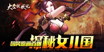 横版动作格斗游戏《大圣捉妖记》 探秘女儿国