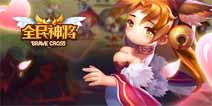 《全民神将》高手进阶必修恶魔城抢先看