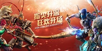 乱斗西游周年庆狂欢 八大福利送金装法宝新英雄