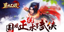 水墨写意《东方不败》 11月10日开启封测