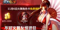 《天天炫斗》火舞热情助阵再添全新战力
