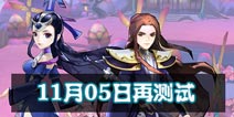 天下x天下11月5号开测 羁绊系统开放再度来袭