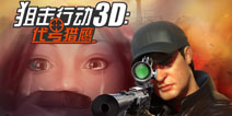 为爱而战，复仇狙击战全面开启！《狙击行动3D：代号猎鹰》新版剧情
