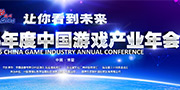 让你看到未来 2015年度中国游戏产业年会参会报名开启