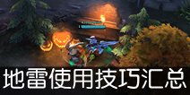 虚荣侦查陷阱使用技巧总结 新手进阶攻略