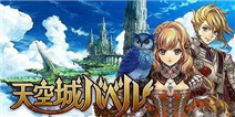 与友人一起夺回失落的乐园!《天空城巴比伦》上架
