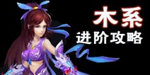 问道手游木系深度解析