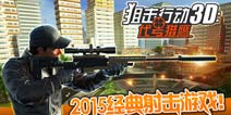 硬汉为爱的狙击复仇战 《狙击行动3D：代号猎鹰》安卓版全面来袭！