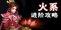 问道手游火系深度解析