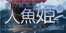 青梅竹马非人类 《我的女友是人鱼公主？！》明年上架