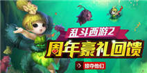 《乱斗西游2》11月5日维护公告 周年庆战场
