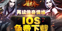 传奇正统续作《屠龙令》 今日IOS限免开启