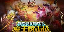 带你装X带你飞《X三国》魔王新版魅力