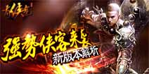 《有侠气》新版本解析强势侠客来袭