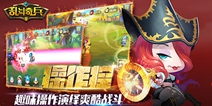 青春派电竞格斗手游《乱斗奇兵》 明日全平台公测