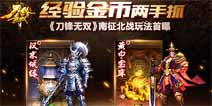 《刀锋无双》南征北战玩法首曝光