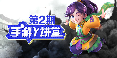 手游Y讲堂第2期：龙门镖局，镖镖必达！