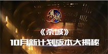 千呼万唤始出来《杀城》新版本大揭秘