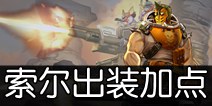 虚荣索尔英雄攻略 物理流出装加点推荐