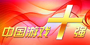 中国“游戏十强”评选 选出你心目中的明星